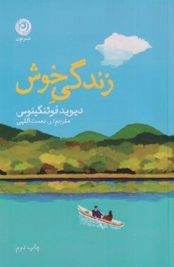 زندگی خوش